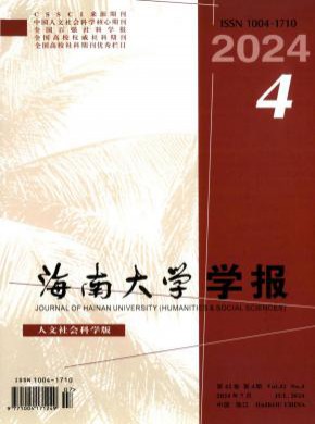 海南大学学报·人文社会科学版杂志